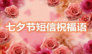 情人节短信祝福语 2019情人节短信祝福语