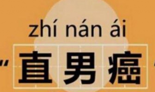 直男癌是什么意思 爱上直男癌该怎么做？