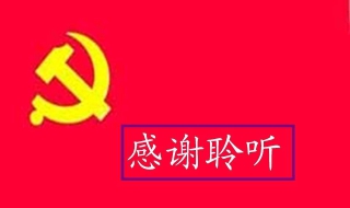 如何做合格党员？必须做到以下几点