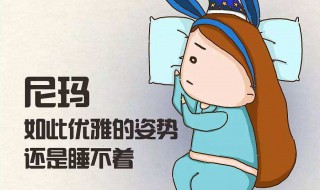 孕妇睡眠不好怎么办 改善睡眠质量