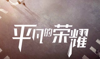 平凡的荣耀改编自哪部小说 主演是谁