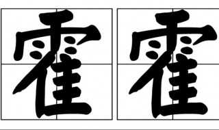 霍霍是什么意思 霍霍的含义