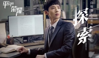 平凡的荣耀孙奕秋真实身份 平凡的荣耀简介