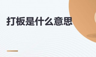 打板是什么意思 打板意思解释