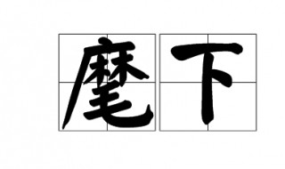 麾下是什么意思 麾下意思 解释