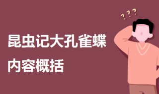 昆虫记大孔雀蝶内容概括 一起来了解一下