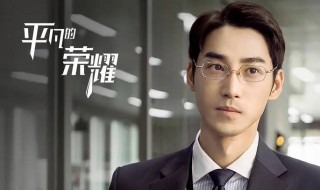 平凡的荣耀东方卫视播出时间 电视剧平凡的荣耀介绍