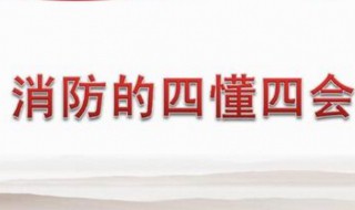 消防四懂四会的内容是什么 消防四懂四会的内容介绍