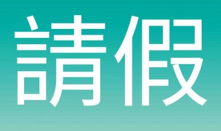 跟领导请假怎么说 一起来看看