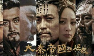 大秦帝国顺序怎么看 大秦帝国按什么顺序观看