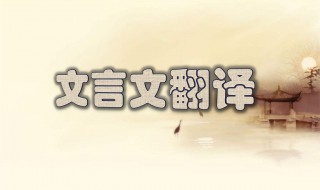 童子苟有志吾徒相教不求资也翻译 原文及译文翻译