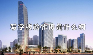 写字楼是干什么的 写字楼的功能介绍