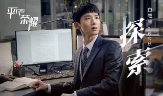 平凡的荣耀孙弈秋的妈妈是干啥的 孙弈秋角色介绍