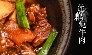 牛肉炖藕的正确方法 牛肉炖藕的做法介绍