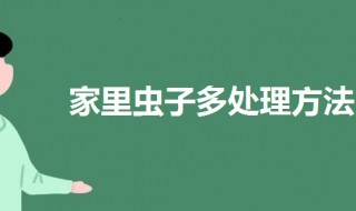 家里面虫子多怎么处理 一起来了解一下