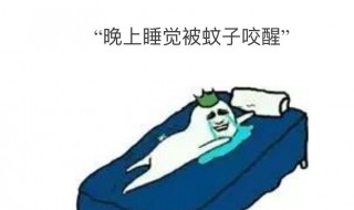 鼻子被蚊子咬怎么处理 鼻子被蚊子咬怎么办