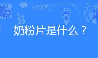 怎么做奶粉片 奶粉片是什么