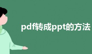怎么将pdf转换成ppt格式 pdf转成ppt格式的三种方法介绍