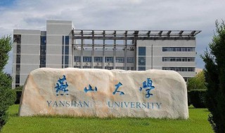 燕山大学在哪 燕山大学的位置