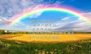 雨后彩虹的励志的句子 雨后彩虹的励志的句子有什么
