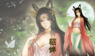 貂蝉历史上真的存在吗 历史上有没有貂蝉这个人