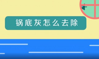 锅底灰怎么快速去除 这种方法百试百灵