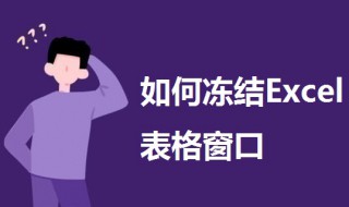 如何冻结Excel表格窗口? 一起来学习一下吧