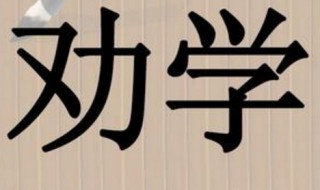 骐骥一跃不能十步驽马十驾功在不舍翻译 骐骥一跃不能十步驽马十驾功在不舍出处介绍