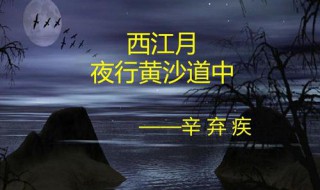 西江月夜行黄沙道中翻译 西江月夜行黄沙道中翻译及赏析