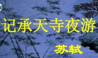 记承天寺夜游原文翻译 记承天寺夜游原文及译文