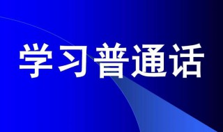 普通话考试考什么 普通话考试的内容有哪些