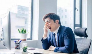 上午犯困是怎么回事 上午犯困原因