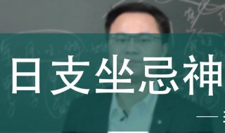 忌神是什么意思 忌神的意思是什么