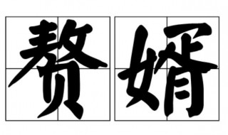 赘婿什么意思 赘婿的含义