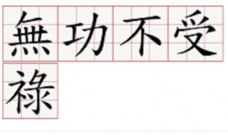 无功不受禄什么意思 无功不受禄的含义