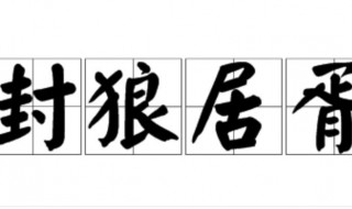 封狼居胥是什么意思 封狼居胥的含义