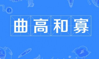 曲高和寡什么意思 曲高和寡的含义