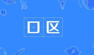 口区是什么意思啊 口区的含义