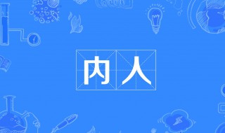 内人是什么意思 经常说的内人什么意思