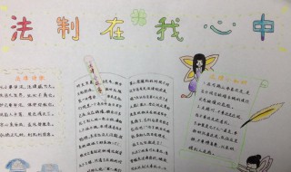 法制手抄报内容简单的 大家可以看看这样的手抄报内容