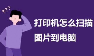 打印机怎么扫描图片到电脑 一起来了解一下
