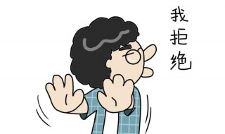 拒绝别人出去玩的理由 想一个人静静待在家里