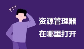 资源管理器在哪里打开 打开资源管理器的三个方法介绍