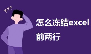 怎么冻结excel前两行 冻结excel前两行的方法
