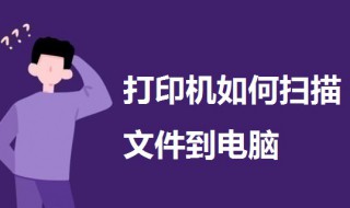 打印机如何扫描文件到电脑 一起来了解一下