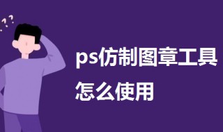 ps仿制图章工具怎么使用 ps仿制图章工具使用教程