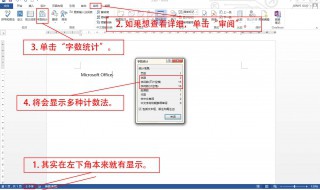 word字数统计在哪里 在word中怎么做字数统计