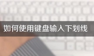 下横线用键盘怎么打 这样操作就可以