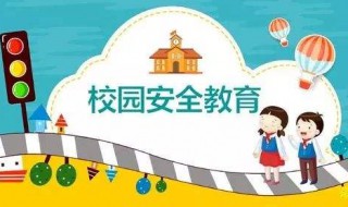 小学生校园安全小常识 校园安全教育知识