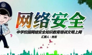 网络安全教育知识 网络安全教育知识有哪些